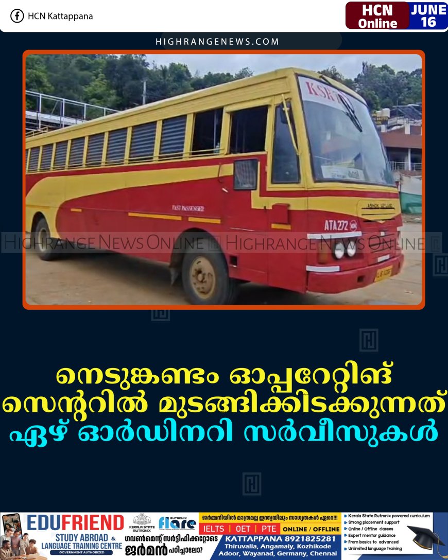 നെടുങ്കണ്ടം ഓപ്പറേറ്റിങ് സെന്ററില്‍ മുടങ്ങിക്കിടക്കുന്നത് ഏഴ് ഓര്‍ഡിനറി സര്‍വീസുകള്‍ 