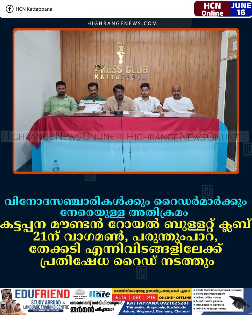 വിനോദസഞ്ചാരികള്‍ക്കും റൈഡര്‍മാര്‍ക്കും നേരെയുള്ള അതിക്രമം: കട്ടപ്പന മൗണ്ടന്‍ റോയല്‍ ബുള്ളറ്റ് ക്ലബ് 21ന് വാഗമണ്‍, പരുന്തുംപാറ, തേക്കടി എന്നിവിടങ്ങളിലേക്ക് പ്രതിഷേധ റൈഡ് നടത്തും