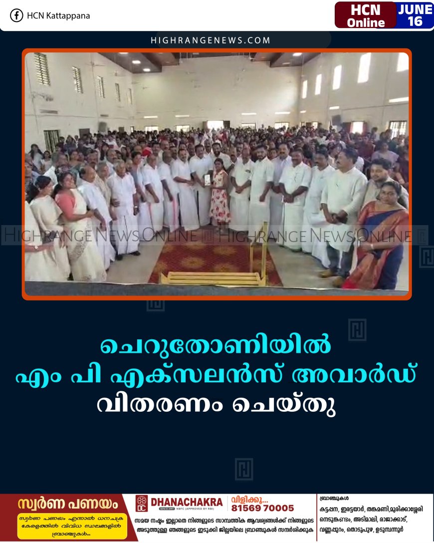 ചെറുതോണിയില്‍ എം പി എക്‌സലന്‍സ് അവാര്‍ഡ് വിതരണം ചെയ്തു 
