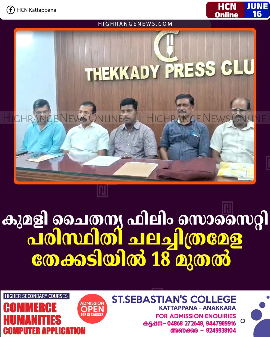 കുമളി ചൈതന്യ ഫിലിം സൊസൈറ്റി പരിസ്ഥിതി ചലച്ചിത്രമേള തേക്കടിയില്‍ 18 മുതല്‍   