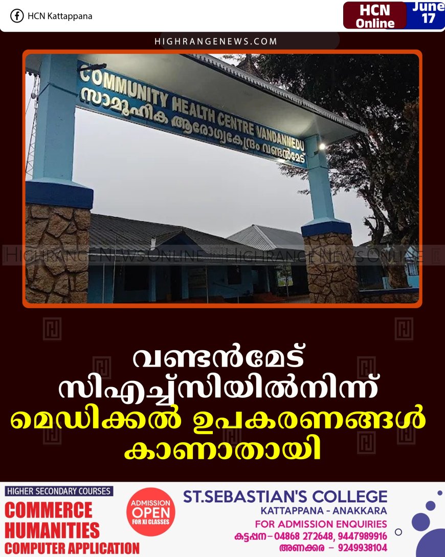 വണ്ടന്‍മേട് സിഎച്ച്‌സിയില്‍നിന്ന് മെഡിക്കല്‍ ഉപകരണങ്ങള്‍ കാണാതായി