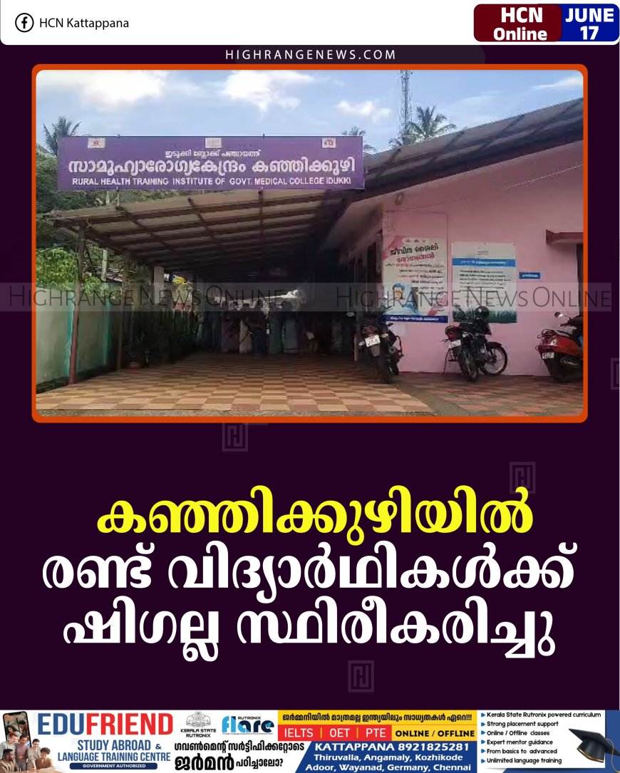 കഞ്ഞിക്കുഴിയില്‍ രണ്ട് വിദ്യാര്‍ഥികള്‍ക്ക് ഷിഗല്ല സ്ഥിരീകരിച്ചു