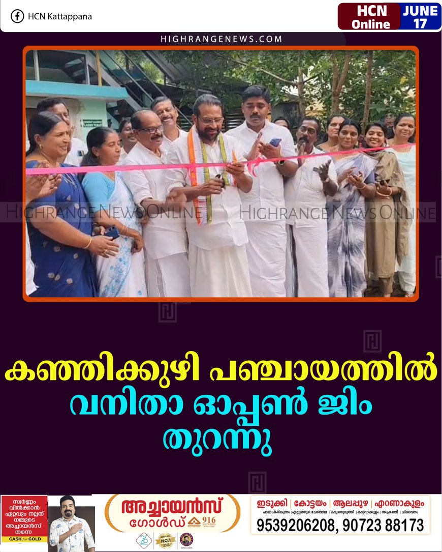 കഞ്ഞിക്കുഴി പഞ്ചായത്തില്‍ വനിതാ ഓപ്പണ്‍ ജിം തുറന്നു  