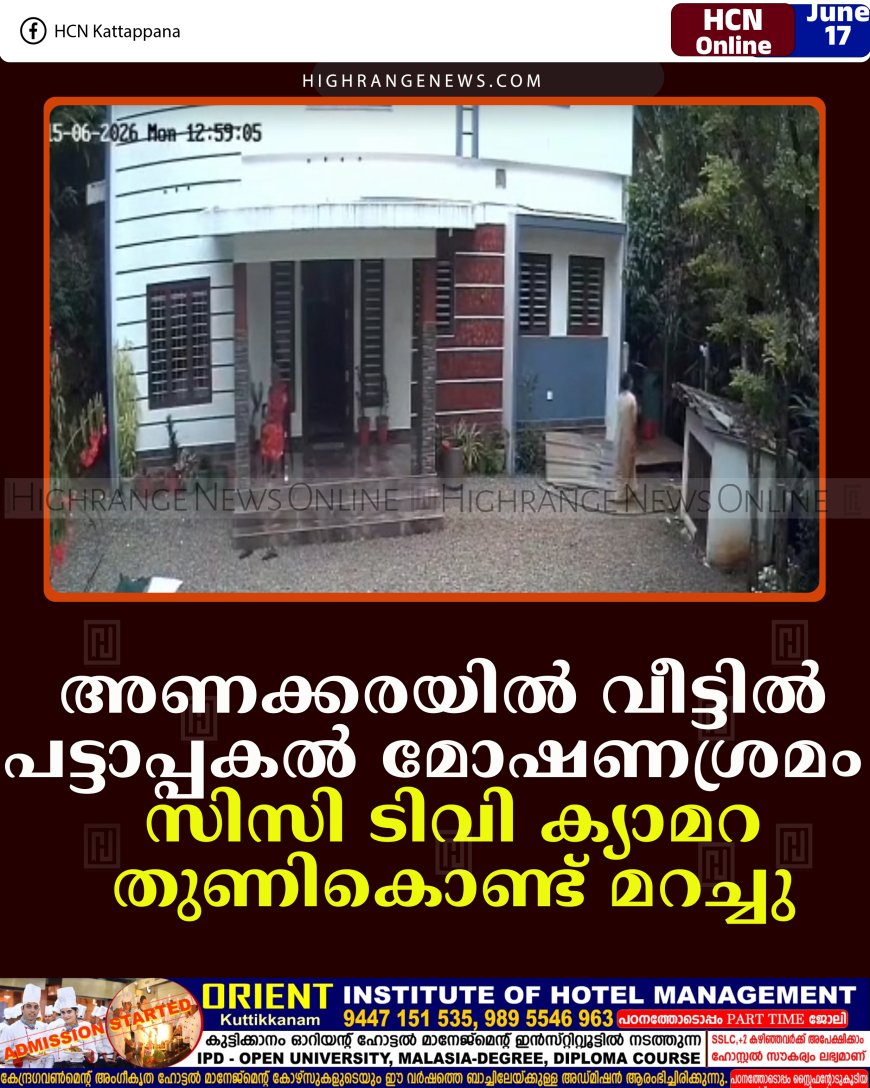 അണക്കരയില്‍ വീട്ടില്‍ പട്ടാപ്പകല്‍ മോഷണശ്രമം: സിസി ടിവി ക്യാമറ തുണികൊണ്ട് മറച്ചു  