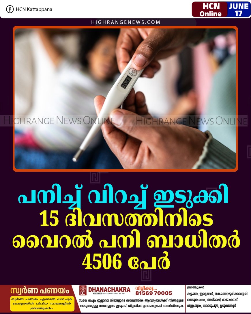 പനിച്ച് വിറച്ച് ഇടുക്കി: 15 ദിവസത്തിനിടെ വൈറല്‍ പനി ബാധിതര്‍ 4506 പേര്‍ 