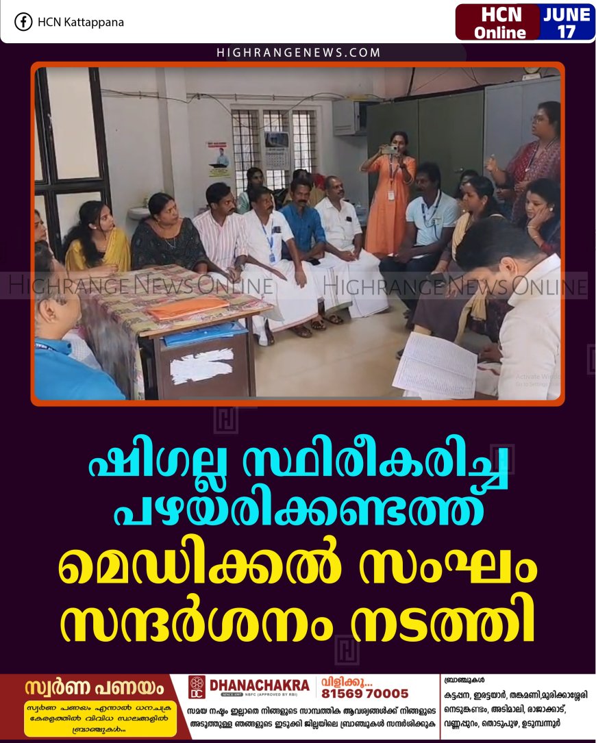 ഷിഗല്ല സ്ഥിരീകരിച്ച പഴയരിക്കണ്ടത്ത് മെഡിക്കല്‍ സംഘം സന്ദര്‍ശനം നടത്തി    