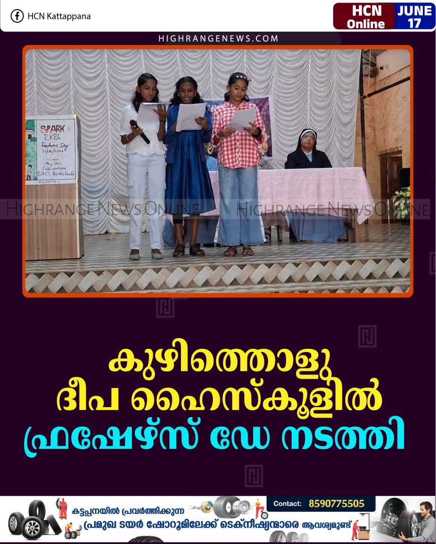 കുഴിത്തൊളു ദീപ ഹൈസ്‌കൂളില്‍ ഫ്രഷേഴ്സ് ഡേ നടത്തി  