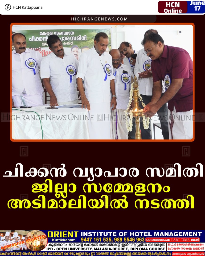 ചിക്കന്‍ വ്യാപാര സമിതി ജില്ലാ സമ്മേളനം അടിമാലിയില്‍ നടത്തി 