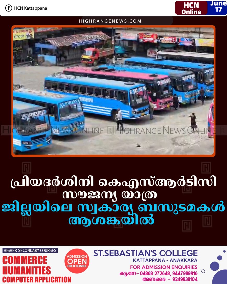 പ്രിയദര്‍ശിനി കെഎസ്ആര്‍ടിസി സൗജന്യ യാത്ര:  ജില്ലയിലെ സ്വകാര്യ ബസുടമകള്‍ ആശങ്കയില്‍  