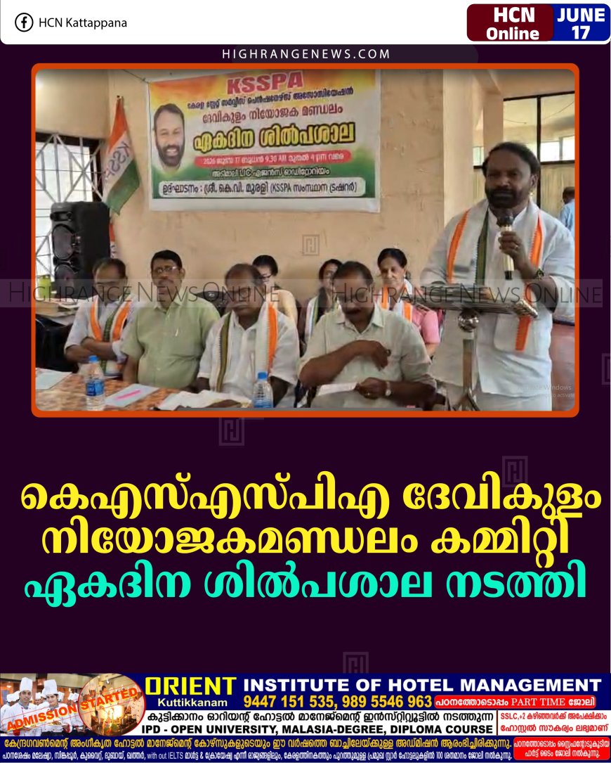 കെഎസ്എസ്പിഎ ദേവികുളം നിയോജകമണ്ഡലം കമ്മിറ്റി ഏകദിന ശില്‍പശാല നടത്തി 