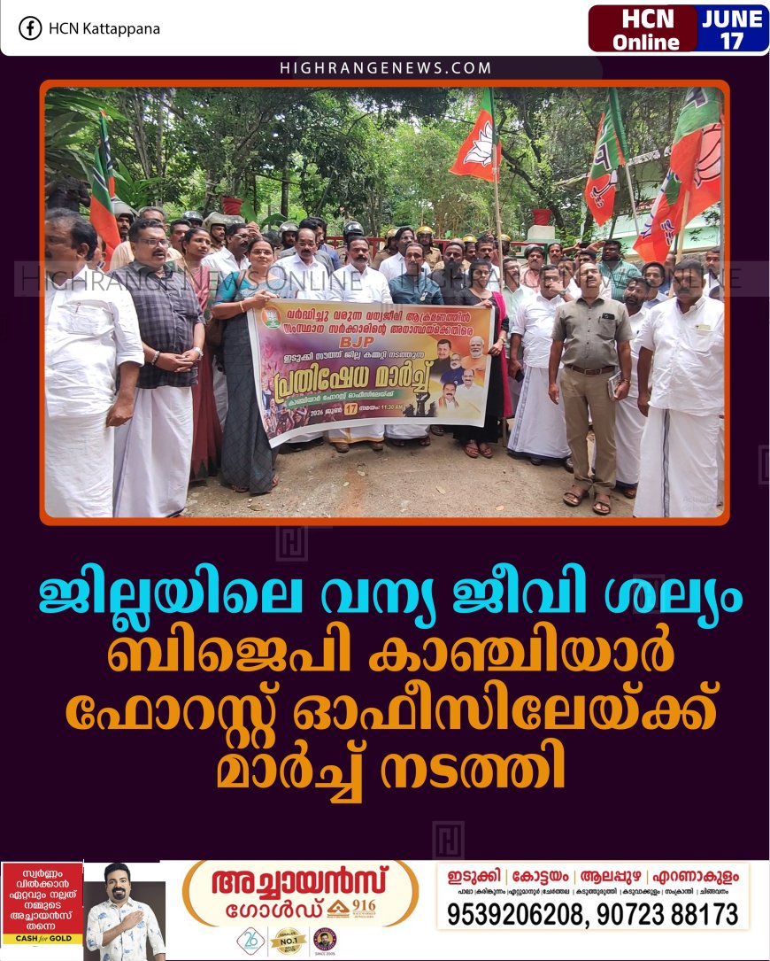 ജില്ലയിലെ വന്യ ജീവി ശല്യം: ബിജെപി കാഞ്ചിയാര്‍ ഫോറസ്റ്റ് ഓഫീസിലേയ്ക്ക് മാര്‍ച്ച് നടത്തി 