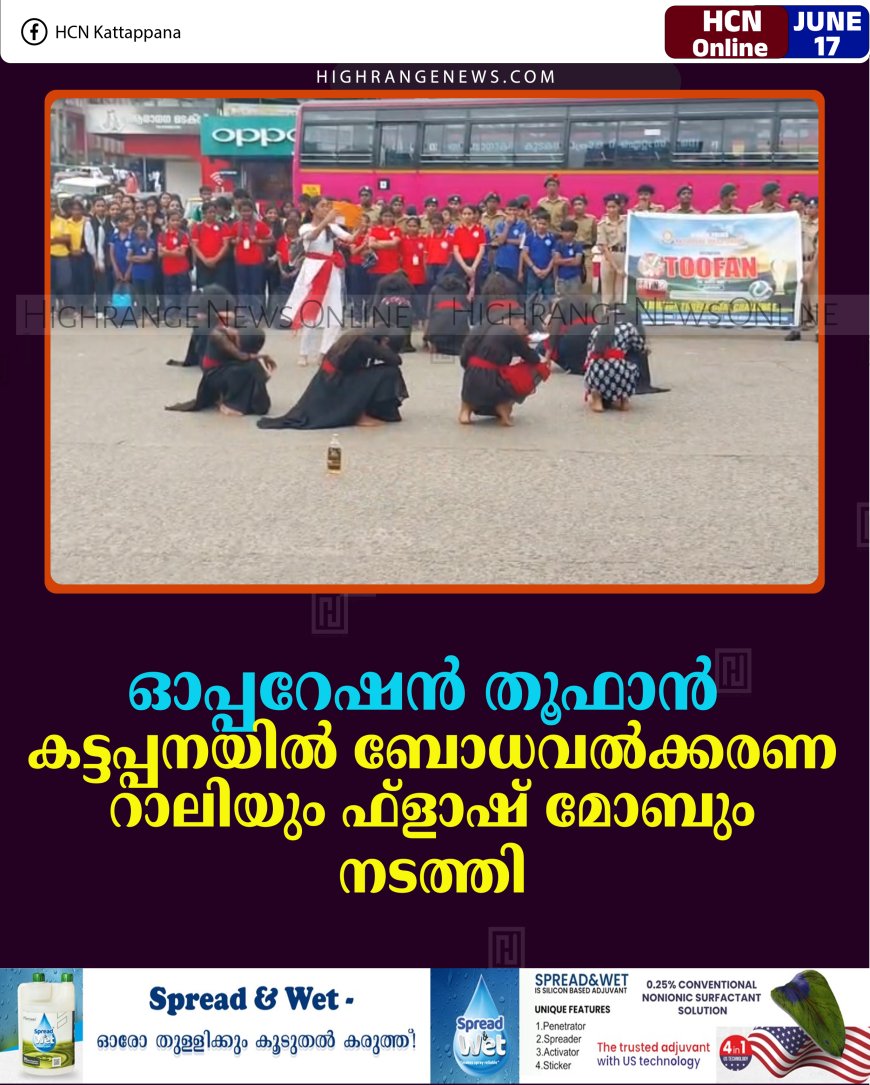 ഓപ്പറേഷന്‍ തൂഫാന്‍: കട്ടപ്പനയില്‍ ബോധവല്‍ക്കരണ റാലിയും ഫ്‌ളാഷ് മോബും നടത്തി 