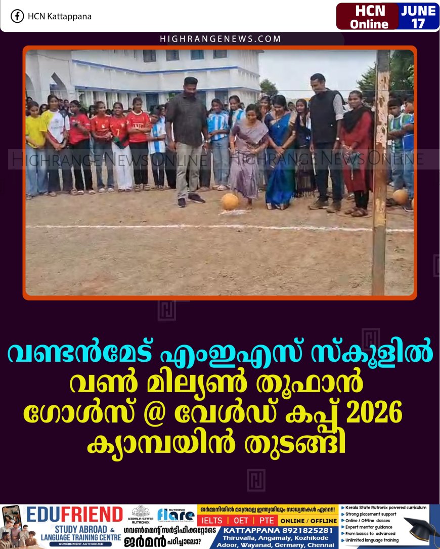 വണ്ടന്‍മേട് എംഇഎസ് സ്‌കൂളില്‍' വണ്‍ മില്യണ്‍ തൂഫാന്‍ ഗോള്‍സ് @ വേള്‍ഡ് കപ്പ് 2026  ക്യാമ്പയിന്‍ തുടങ്ങി 