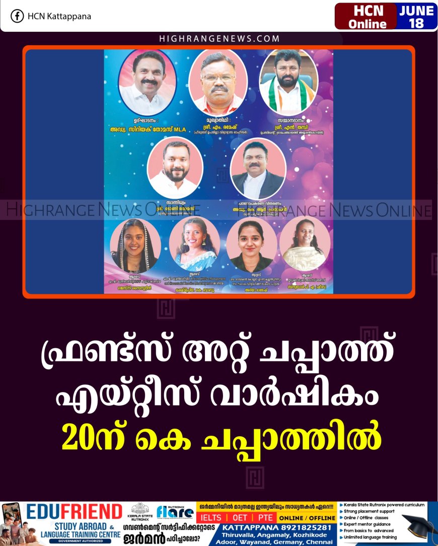 ഫ്രണ്ട്‌സ് അറ്റ് ചപ്പാത്ത് എയ്റ്റീസ് വാര്‍ഷികം 20ന് കെ ചപ്പാത്തില്‍ 