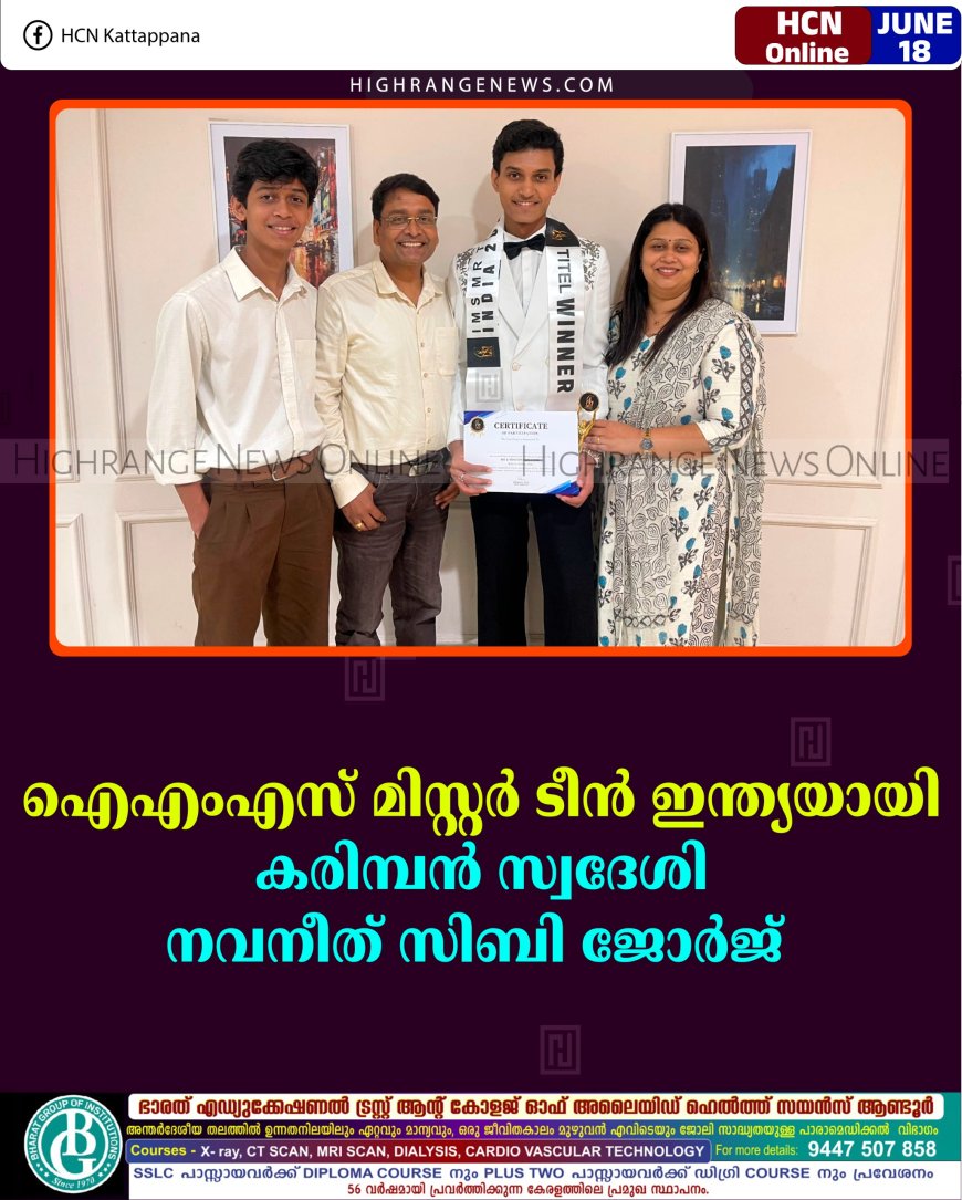 ഐഎംഎസ് മിസ്റ്റര്‍ ടീന്‍ ഇന്ത്യയായി കരിമ്പന്‍ സ്വദേശി നവനീത് സിബി ജോര്‍ജ്  