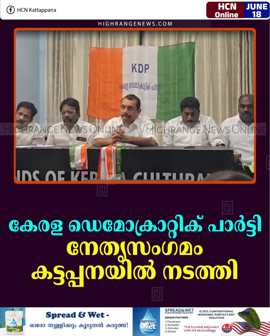 കേരള ഡെമോക്രാറ്റിക് പാര്‍ട്ടി നേതൃസംഗമം കട്ടപ്പനയില്‍ നടത്തി 