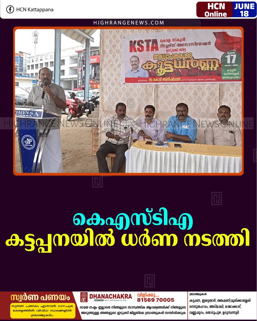 കെഎസ്ടിഎ കട്ടപ്പനയില്‍ ധര്‍ണ നടത്തി   