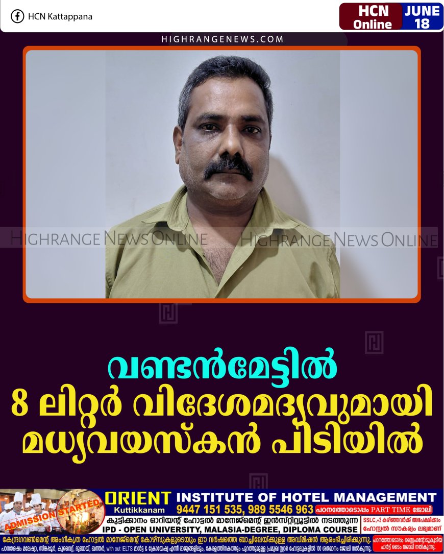 വണ്ടന്‍മേട്ടില്‍ 8 ലിറ്റര്‍ വിദേശമദ്യവുമായി മധ്യവയസ്‌കന്‍ പിടിയില്‍ 