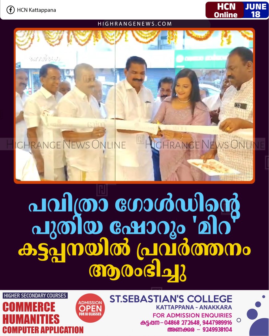 പവിത്രാ ഗോള്‍ഡിന്റെ പുതിയ ഷോറൂം 'മിറ' കട്ടപ്പനയില്‍ പ്രവര്‍ത്തനം ആരംഭിച്ചു