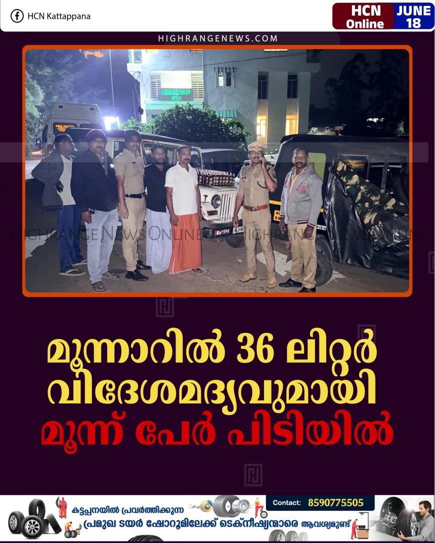 മൂന്നാറില്‍ 36 ലിറ്റര്‍ വിദേശമദ്യവുമായി മൂന്ന് പേര്‍ പിടിയില്‍