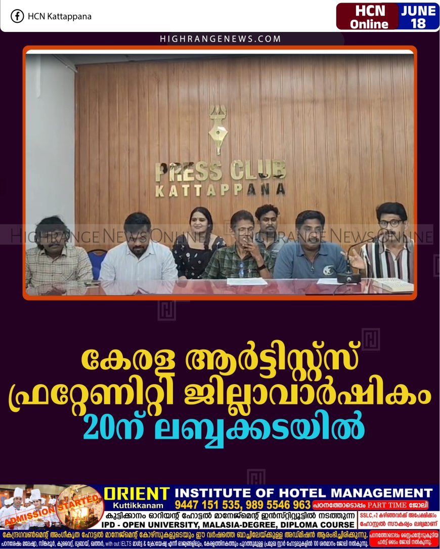കേരള ആര്‍ട്ടിസ്റ്റ്‌സ് ഫ്രറ്റേണിറ്റി ജില്ലാ വാര്‍ഷികം 20ന് ലബ്ബക്കടയില്‍