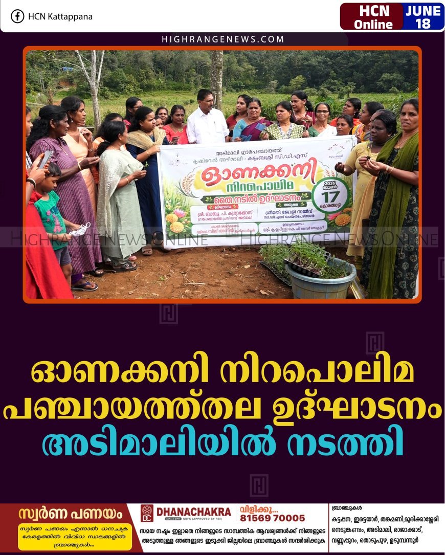 ഓണക്കനി നിറപൊലിമ പഞ്ചായത്ത്തല ഉദ്ഘാടനം അടിമാലിയില്‍ നടത്തി 