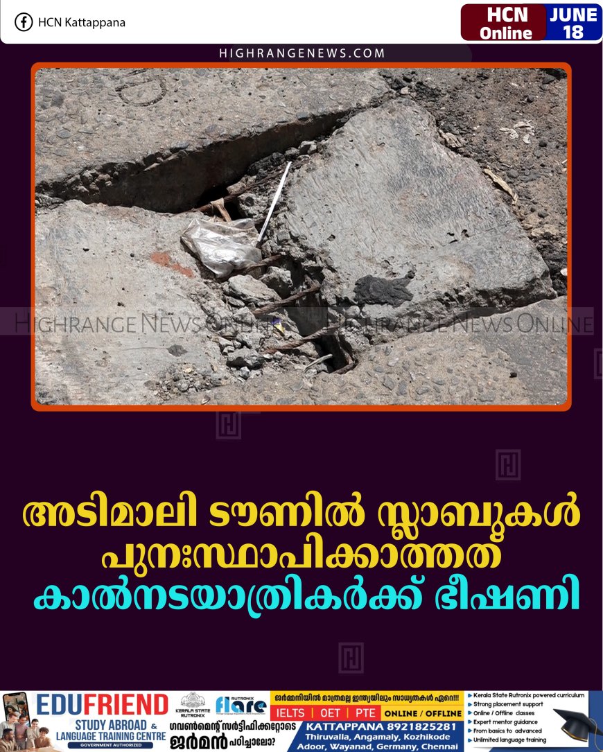 അടിമാലി ടൗണില്‍ സ്ലാബുകള്‍ പുനഃസ്ഥാപിക്കാത്തത് യാത്രക്കാര്‍ക്ക് ഭീഷണിയാകുന്നു  