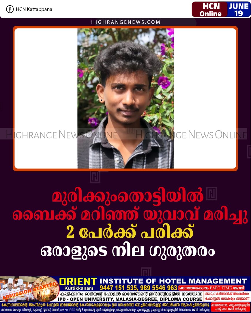 മുരിക്കുംതൊട്ടിയില്‍ ബൈക്ക് മറിഞ്ഞ് യുവാവ് മരിച്ചു: 2 പേര്‍ക്ക് പരിക്ക്: ഒരാളുടെ നില ഗുരുതരം 