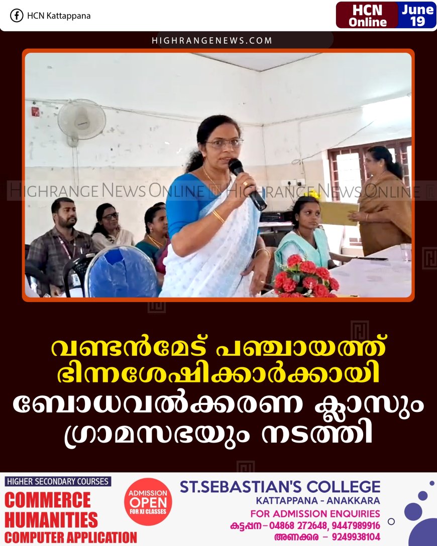 വണ്ടന്‍മേട് പഞ്ചായത്ത് ഭിന്നശേഷിക്കാര്‍ക്കായി ബോധവല്‍ക്കരണ ക്ലാസും ഗ്രാമസഭയും നടത്തി