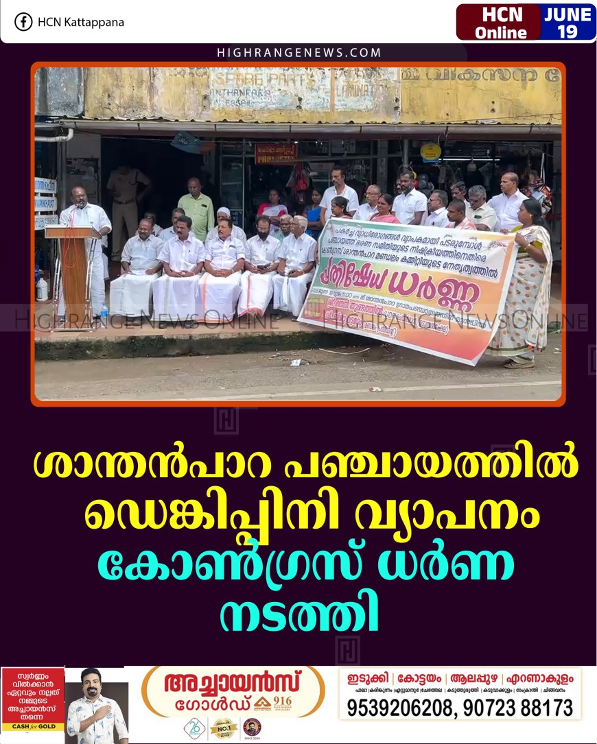 ശാന്തന്‍പാറ പഞ്ചായത്തില്‍ ഡെങ്കിപ്പിനി വ്യാപനം: കോണ്‍ഗ്രസ് ധര്‍ണ നടത്തി 
