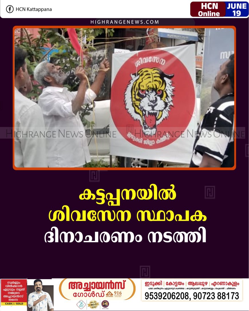കട്ടപ്പനയില്‍ ശിവസേന സ്ഥാപക ദിനാചരണം നടത്തി 