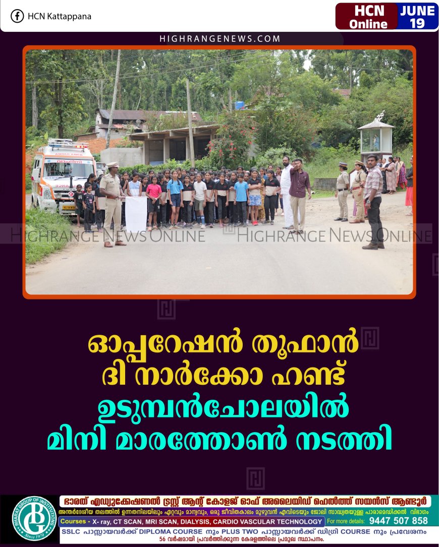 'ഓപ്പറേഷന്‍ തൂഫാന്‍ ദി നാര്‍ക്കോ ഹണ്ട്: ഉടുമ്പന്‍ചോലയില്‍ മിനി മാരത്തോണ്‍ നടത്തി 