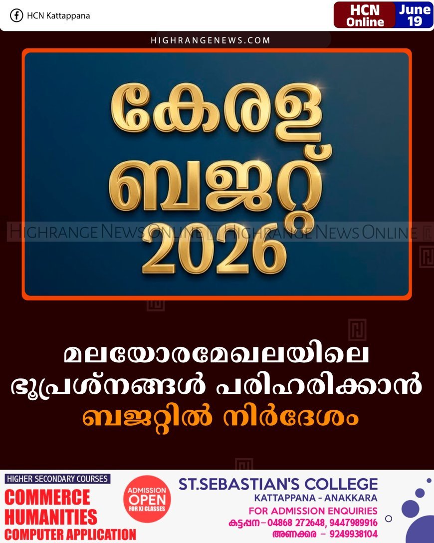 മലയോരമേഖലയിലെ ഭൂപ്രശ്‌നങ്ങള്‍ പരിഹരിക്കാന്‍ ബജറ്റില്‍ നിര്‍ദേശം
