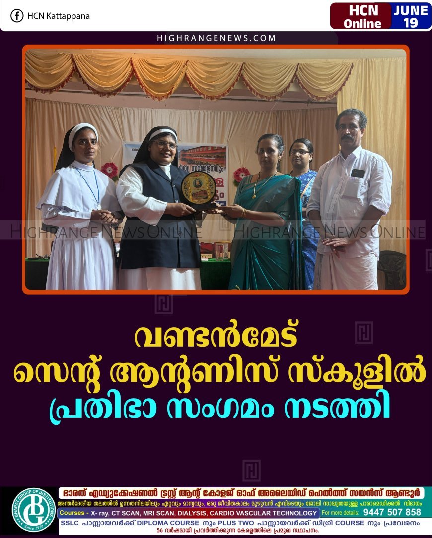 വണ്ടന്‍മേട് സെന്റ് ആന്റണിസ് സ്‌കൂളില്‍ പ്രതിഭാ സംഗമം നടത്തി 