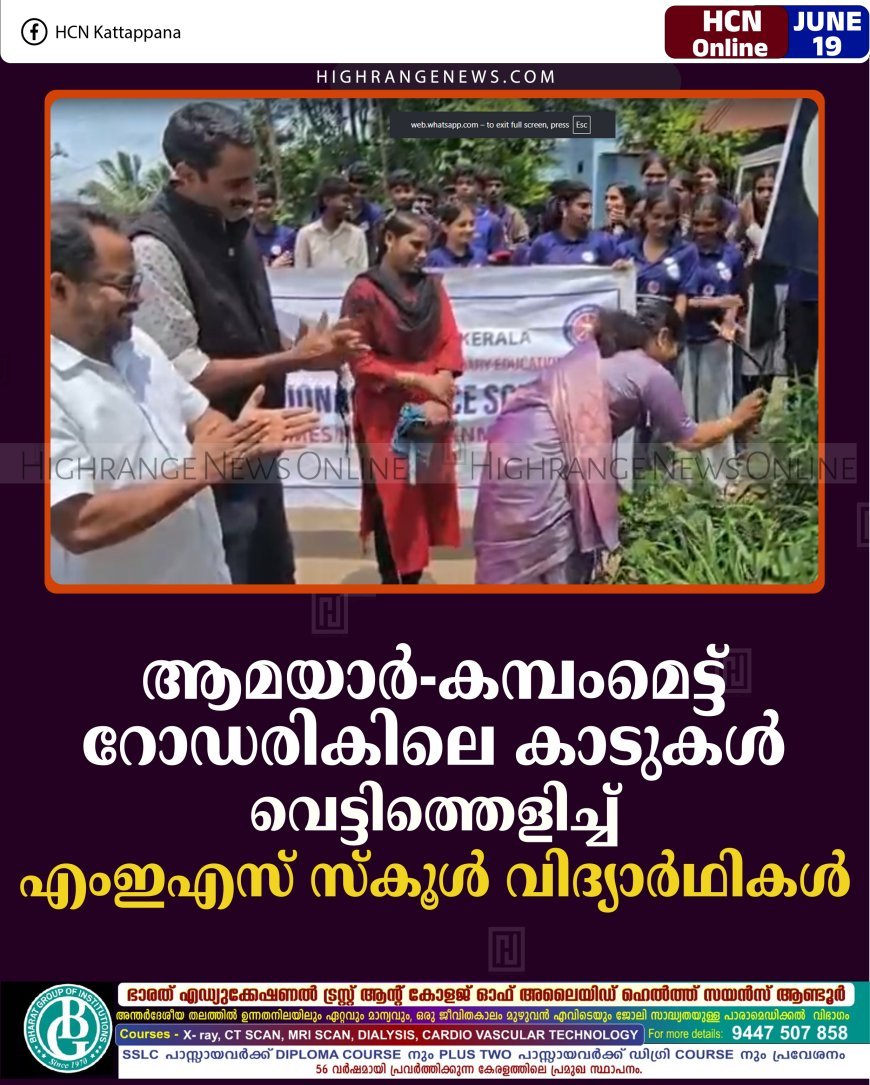 ആമയാര്‍-കമ്പംമെട്ട് റോഡരികിലെ കാടുകള്‍ വെട്ടിത്തെളിച്ച് എംഇഎസ് സ്‌കൂള്‍ വിദ്യാര്‍ഥികള്‍ 