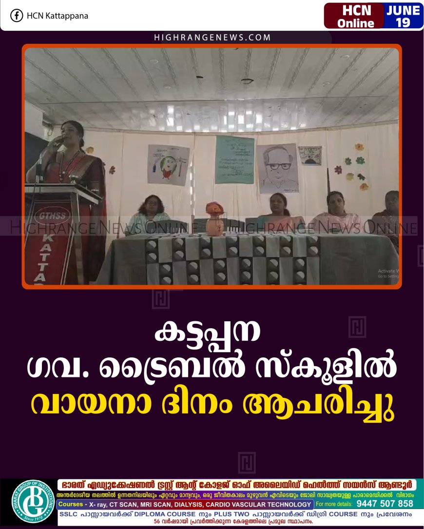 കട്ടപ്പന ഗവ. ട്രൈബല്‍ സ്‌കൂളില്‍ വായനാ ദിനം ആചരിച്ചു