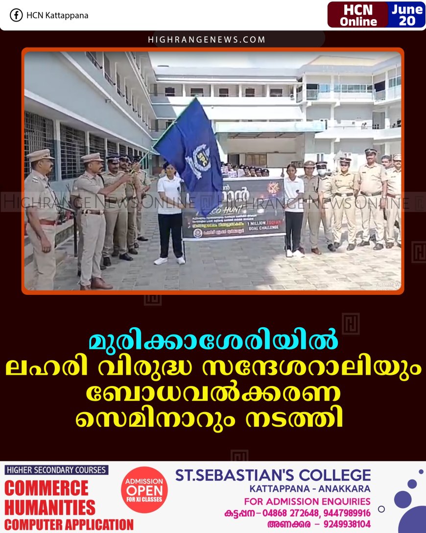 മുരിക്കാശേരിയില്‍ ലഹരി വിരുദ്ധ സന്ദേശറാലിയും ബോധവല്‍ക്കരണ സെമിനാറും നടത്തി  