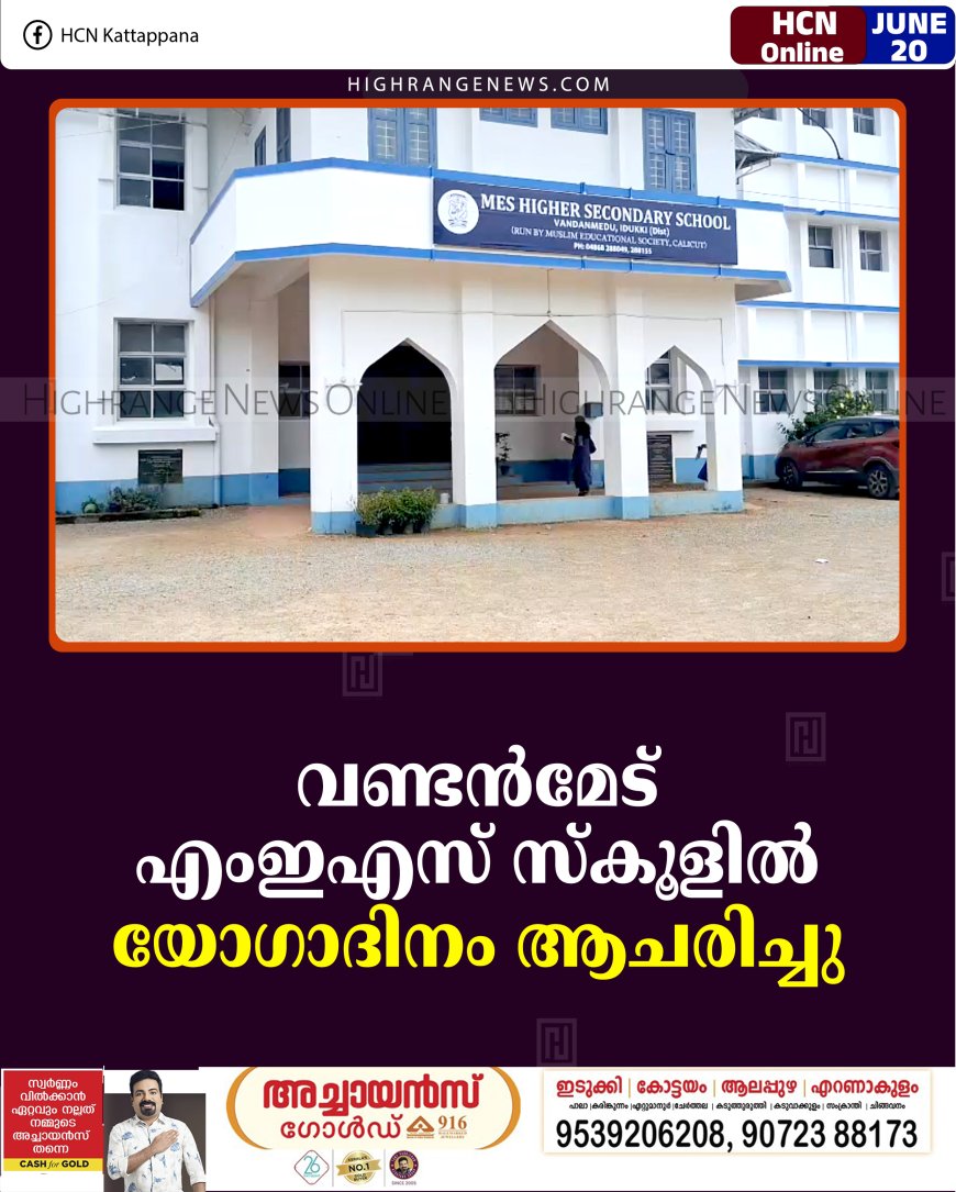 വണ്ടന്‍മേട് എംഇഎസ് സ്‌കൂളില്‍ യോഗാദിനം ആചരിച്ചു