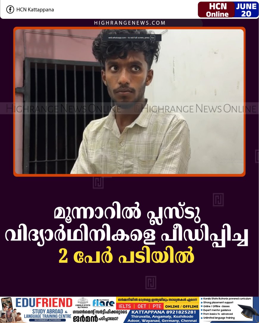 മൂന്നാറില്‍ പ്ലസ്ടു വിദ്യാര്‍ഥിനികളെ പീഡിപ്പിച്ച 2 പേര്‍ പടിയില്‍ 