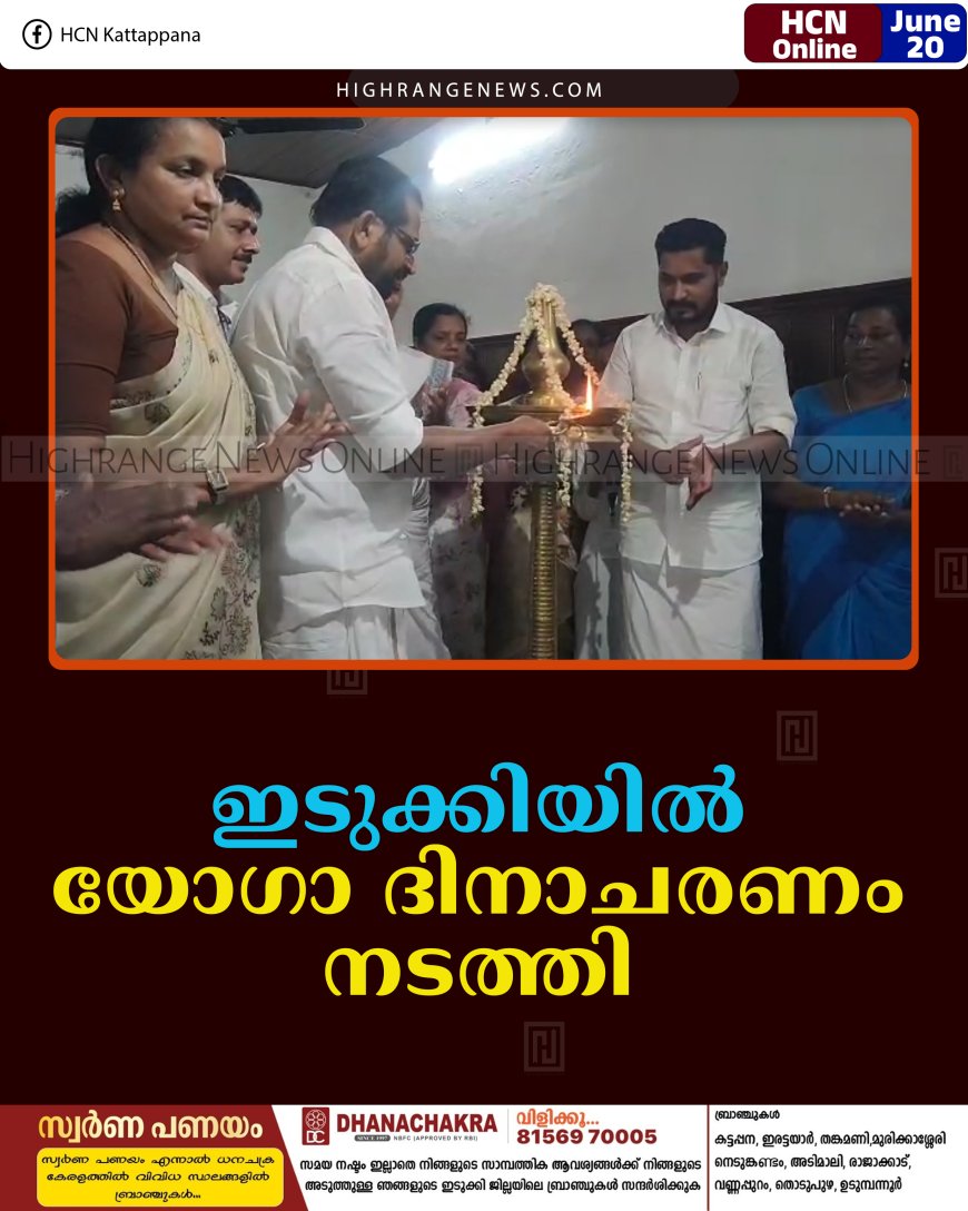 ഇടുക്കിയില്‍ യോഗാ ദിനാചരണം നടത്തി 