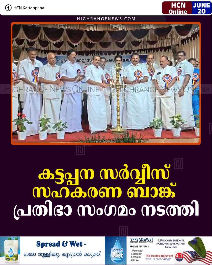 കട്ടപ്പന സര്‍വ്വീസ് സഹകരണ ബാങ്ക് പ്രതിഭാ സംഗമം നടത്തി
