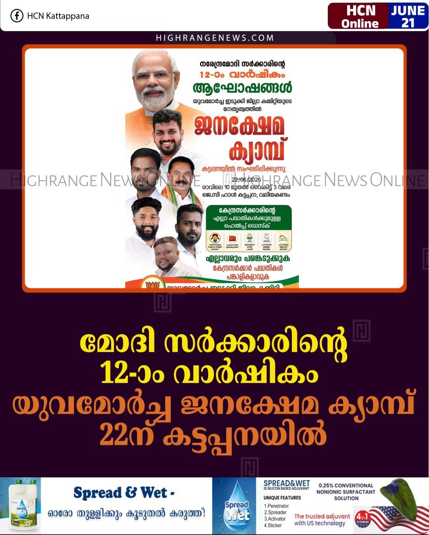 മോദി സര്‍ക്കാരിന്റെ 12-ാം വാര്‍ഷികം: യുവമോര്‍ച്ച ജനക്ഷേമ ക്യാമ്പ് 22ന് കട്ടപ്പനയില്‍ 