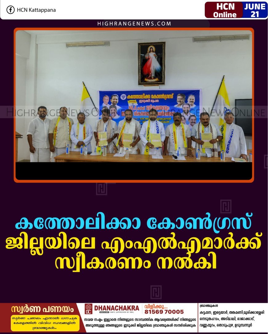കത്തോലിക്കാ കോണ്‍ഗ്രസ് ജില്ലയിലെ എംഎല്‍എമാര്‍ക്ക് സ്വീകരണം നല്‍കി