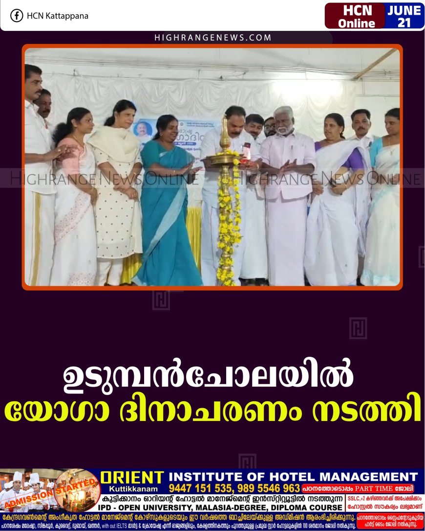 ഉടുമ്പന്‍ചോലയില്‍ യോഗാ ദിനാചരണം നടത്തി