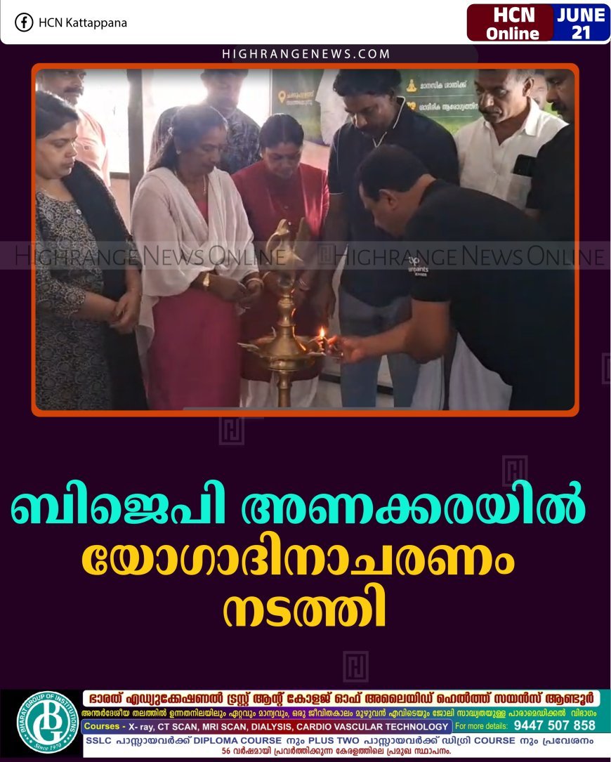 ബിജെപി അണക്കരയില്‍ യോഗാദിനാചരണം നടത്തി