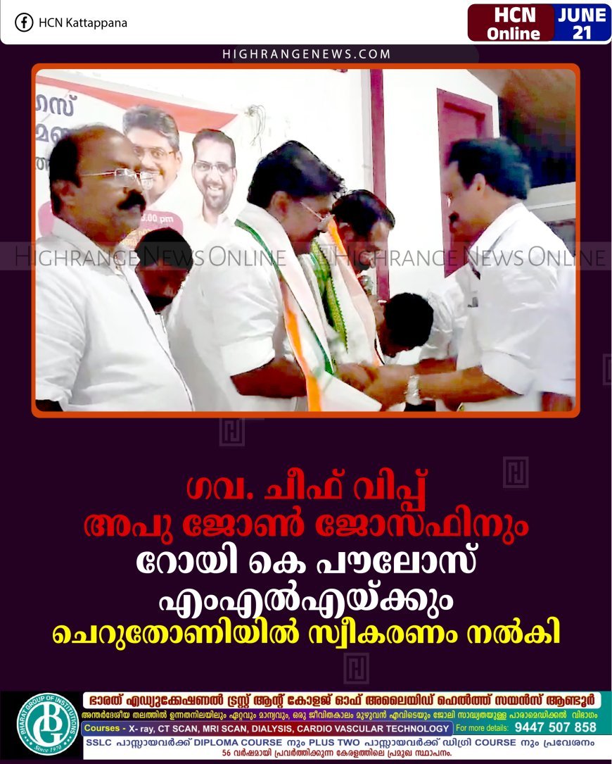 ഗവ. ചീഫ് വിപ്പ് അപു ജോണ്‍ ജോസഫിനും റോയി കെ പൗലോസ് എംഎല്‍എയ്ക്കും ചെറുതോണിയില്‍ സ്വീകരണം നല്‍കി