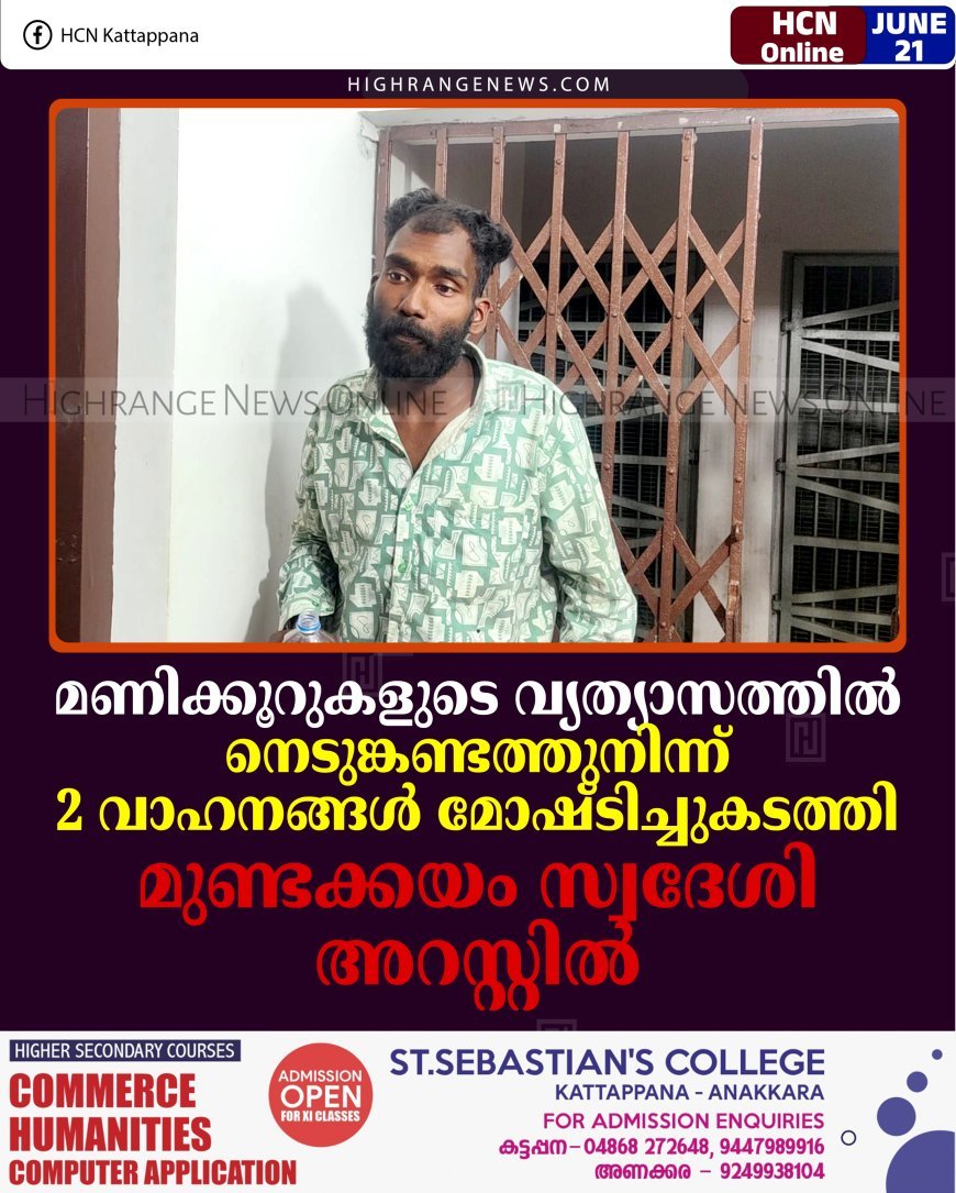 മണിക്കൂറുകളുടെ വ്യത്യാസത്തില്‍ നെടുങ്കണ്ടത്തുനിന്ന് 2 വാഹനങ്ങള്‍ മോഷ്ടിച്ചുകടത്തി: മുണ്ടക്കയം സ്വദേശി അറസ്റ്റില്‍