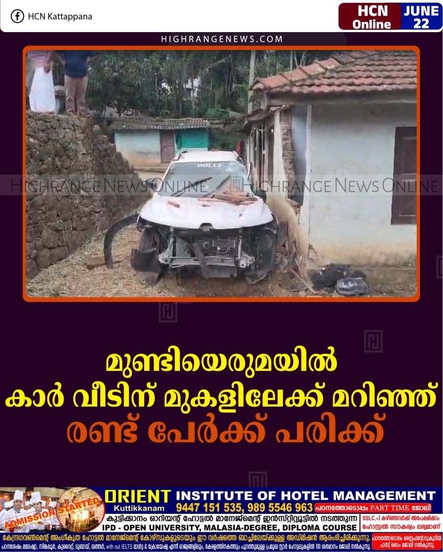 മുണ്ടിയെരുമയില്‍ കാര്‍ വീടിന് മുകളിലേക്ക് മറിഞ്ഞ് രണ്ട് പേര്‍ക്ക് പരിക്ക്