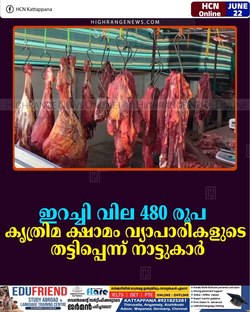ഇറച്ചി വില 480 രൂപ: കൃത്രിമ ക്ഷാമം വ്യാപാരികളുടെ തട്ടിപ്പെന്ന് നാട്ടുകാര്‍