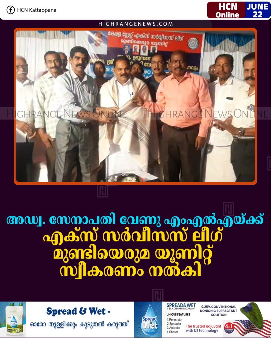 അഡ്വ. സേനാപതി വേണു എംഎല്‍എയ്ക്ക് എക്‌സ് സര്‍വീസസ് ലീഗ് മുണ്ടിയെരുമ യൂണിറ്റ് സ്വീകരണം നല്‍കി